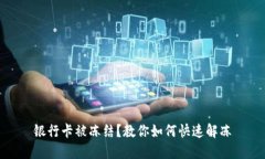 银行卡被冻结？教你如何