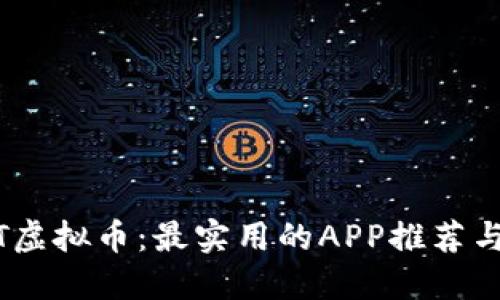 掌握USDT虚拟币：最实用的APP推荐与使用指南