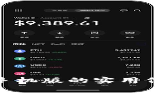 探索炒币软件手机版的实用价值与未来趋势