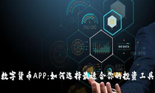 数字货币APP：如何选择最适合你的投资工具