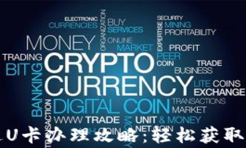 
香港万事达U卡办理攻略：轻松获取你的信用卡