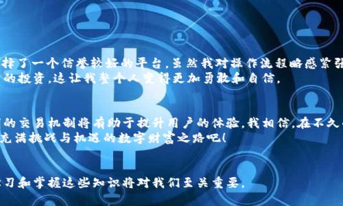 USDT转人民币的汇率及实用指南
介绍
在数字货币的世界中，USDT（Tether）作为一种稳定币，以其与美元1：1的稳定性而受到广泛欢迎。近年来，越来越多的人希望将USDT转换为人民币（CNY），以便在日常生活中使用。然而，很多人对于如何进行这种转换、汇率的变化，以及可能涉及的收费机制并不是很清楚。本文将通过浅显易懂的方式解释USDT转人民币的汇率问题，并分享一些个人经验与见解。

USDT, 人民币汇率, 数字货币/guanjianci

什么是USDT
USDT是一种基于区块链技术的数字资产，旨在提供一种与法定货币（特别是美元）挂钩的稳定代币。这种稳定性使得投资者在市场波动巨大的时候，有一个相对安全的避风港。记得我第一次听到USDT这个词，还是在一次和朋友的聚会上，朋友兴奋地谈论着如何用USDT交易，不禁让我对这个新事物产生了浓厚的兴趣。

USDT与人民币汇率的变化
USDT与人民币的汇率并不是固定的，它受到多种因素的影响，包括市场需求、交易所的流动性以及全球经济形势等。一般来说，1 USDT的兑换率接近1 USD，而1 USD当前汇率大约在6.4到6.5人民币之间。因此，1 USDT大致可以兑换到6.4到6.5人民币。
然而，这只是理论上的汇率。在实际操作中，由于各种平台的手续费以及部份交易平台的供需关系，这个汇率可能会有所不同。我记得曾经在一个交易平台上查看汇率，发现有时汇率会偏高一些，这让我意识到选择合适的平台是多么重要。

如何将USDT转换为人民币
将USDT转换为人民币的方式有很多种，以下是几种常见的方式：
ol
    li第三方交易所：如币安、火币等，用户可以在这些平台上进行USDT与人民币的直接交易。在选择交易所时，要注意其信誉度、手续费和交易量。/li
    li场外交易（OTC）：许多平台提供P2P交易，用户可以直接与他人进行交易，通常交易费用较低。/li
    li加密货币钱包：如果你持有的USDT在某个钱包中，可以通过该钱包直接兑换为人民币或提取到银行卡。/li
/ol
我以前尝试过通过第三方交易所进行转换，发现操作相对简单，但需要一定的确认过程。有一次，刚开始接触时，我因为操作不当，差点损失了一些USDT，直到我了解了平台的使用规则，才顺利完成了交易。

汇率波动的影响因素
汇率的波动受到多个方面的影响，理解这些因素对于有效转换非常重要：
ol
    li市场需求：USDT的需求增加，会导致其兑换人民币的汇率上升，相反，当需求减少时，汇率可能会降低。/li
    li政策变化：国家监管政策的变化也会影响汇率，比如对数字货币交易的限制。/li
    li市场情绪：市场的恐慌情绪或贪婪情绪都会推动价格波动。/li
/ol
记得在某一时期，由于市场对加密货币的渴望越来越强，USDT的市场需求激增，导致了汇率的瞬间上升。这让我更加相信了市场预测的重要性，尤其是在进行大额交易时。

手续费和交易成本
在转换USDT为人民币时，还需考虑手续费。这些手续费可能因交易平台而异，通常情况包括：
ol
    li交易手续费：这是一种买卖双方在交易平台上进行交易时需要支付的固定费用或百分比。/li
    li提现手续费：将交易后的人民币提现到银行账户时需要支付的费用。/li
/ol
我曾经在转账的时候忽视了手续费，导致最终到手的金额比想象中少得多。因此，提前了解交易平台的费用结构至关重要。

个人经验分享
我的第一次USDT转人民币经历令我印象深刻。我是在某个寒冷的冬天开始的，当时我手上有一些USDT，想要支付一些在线课程的费用。经朋友推荐，我选择了一个信誉较好的平台，虽然我对操作流程略感紧张，但还是跟随指引一步一步完成了交易。
在经历了少许波折后，我最终成功将USDT转换为人民币，心中满是成就感。此后，我对加密货币的认知逐渐深化，除了这次交易，我还参与了其他数字资产的投资，这让我整个人变得更加勇敢和自信。

未来的展望
随着数字货币的兴起，USDT和人民币之间的兑换将会越来越普遍。各大交易所也在不断交易体验，减少手续费。未来随着市场的成熟，一种更加稳定、透明的交易机制将有助于提升用户的体验。我相信，在不久的将来，USDT将成为我们生活中越来越不可或缺的一部分。
在我看来，了解数字货币及其交易规则，就像学习一种新技能，刚开始可能会感到困惑，但只要坚持学习，总会迎来豁然开朗的一天。让我们一起踏上这条充满挑战与机遇的数字财富之路吧！

总结
USDT转人民币的过程虽然有其复杂性，但只要信息透明、选择合适的平台，以及有系统的操作流程，就能够实现顺利的资金转换。在未来的数字经济中，学习和掌握这些知识将对我们至关重要。