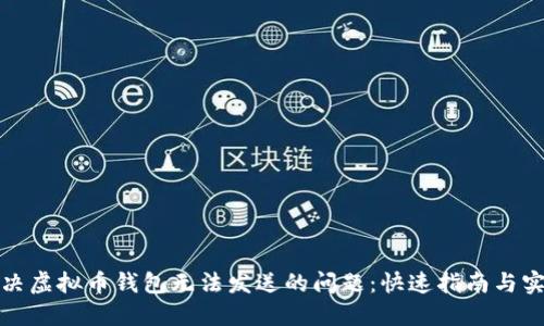 如何解决虚拟币钱包无法发送的问题：快速指南与实用技巧