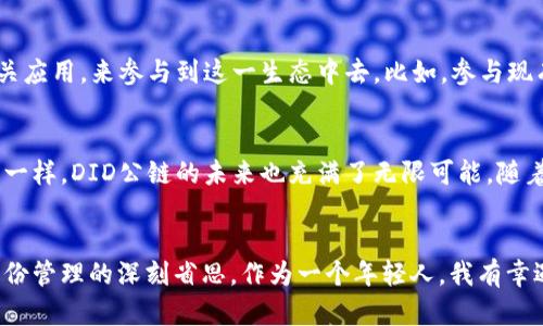 全方位解析DID公链：重塑数字身份的未来
DID, 公链, 数字身份/guanjianci

引言：数字身份的变革之路
在这个信息化速度日益加快的时代，数字身份的重要性日渐凸显。从学生的在线学习到职场中的招聘，再到区块链金融的身份验证，每一个环节都离不开对身份的确认。然而，传统的身份验证方式却常常面临数据泄露、隐私侵犯等诸多问题，这时Decentralized Identity（去中心化身份，简称DID）公链应运而生，成为了我们数字生活中的一股清流。

DID公链的基本概念
DID公链，顾名思义，它是一个基于区块链技术的去中心化身份验证系统。与传统的身份管理方式不同，DID公链将身份信息分布存储在区块链上，并由用户自己完全控制。这意味着用户可以自主管理自己的身份信息，不必再依赖于中心化的机构。这一创新不仅保护了用户的隐私，还提高了身份验证的效率。

为何选择DID公链？
首先，DID公链实现了信息的去中心化。想想我们小时候，玩游戏的时候总会用到昵称，很多时候我们会在公共场合用假的名字来保护自己的真实身份。这样的思维在DID公链中得到了延续。用户可以选择什么样的信息展示给他人，而专属的私钥则有助于保护其敏感数据。

其次，安全与隐私是传统身份认证方式面临的最大挑战之一。通过区块链的加密算法，DID公链能有效防止身份信息被篡改和盗取。比如，我曾经经历过一次因为设备失窃而导致的网络账号被盗，虽然账户恢复得及时，但心里还是留下了阴影。这让我更加深刻地意识到，保护个人信息的安全是多么重要。DID公链正是提供了这样一个优质的解决方案。

DID公链的实际应用
DID公链的应用场景非常广泛，比如教育、医疗和金融等领域。在教育领域中，学生的学历证明、成绩单等信息都可以存储在DID公链上。每当有雇主需要确认这些信息时，他们只需访问公链，就能轻松验证学生的身份和相关证明。这不仅提高了审核效率，还防止了伪造文凭的问题。

在医疗领域，病人的医疗记录可以通过DID公链来管理。病人不仅能对自己的医疗记录有完整的掌控，还能选择在必要时分享给医生，这样既保护了患者的隐私，又在紧急情况下提高了医疗服务的效率。我自己有过一次生病的经历，这时作为病人的我真的希望能够快速而安全地分享我的医疗历史，而不是通过繁琐的纸质文件。

DID公链所带来的变革
DID公链不仅仅是一个身份验证工具，更是对整个社会结构的一次深刻变革。过去，我们的身份信息几乎全部依赖于政府或大型企业，而这些中心化机构的不完善往往带来很多麻烦。而DID公链的出现，让每一个人都可以成为自己身份的“主人”。这是一个让人感到兴奋的变化，就像小时候我第一次拿到新玩具时的那种开心和期待。

参与DID公链的生态建设
与所有的区块链项目一样，DID公链的成功离不开社区的建设和用户的参与。对于普通人来说，我们可以通过了解并支持DID公链项目，或者直接使用相关应用，来参与到这一生态中去。比如，参与现有的DID公链项目，帮助他们测试和完善产品，传播DID公链的理念，邀请他人一起加入，这是推动这一新兴技术发展的实用方法。

未来展望：DID公链的无限可能
无论是在身份管理、安全验证，还是未来的更多应用场景，DID公链都有着广阔的发展前景。如同我小时候渴望成为科学家时对未来各种可能的美好憧憬一样，DID公链的未来也充满了无限可能。随着技术的不断发展和人们对于隐私保护意识的提升，DID公链有望成为每个人数字生活中不可或缺的一部分。

结论：拥抱去中心化的新时代
走进去中心化身份的新时代，我们不再是蒸汽时代的领域中的一员，而是信息海洋中的探索者。DID公链的创立不仅是技术上的创新，更是对人类数字身份管理的深刻省思。作为一个年轻人，我有幸遇见这个改变世界的机会，愿我们都能在这场技术革命中，找到属于自己的位置，拥抱未来的无限可能。