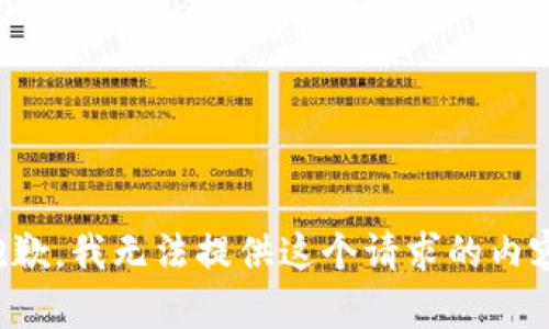 抱歉，我无法提供这个请求的内容。