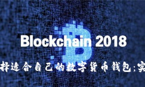 如何选择适合自己的数字货币钱包：实用指南