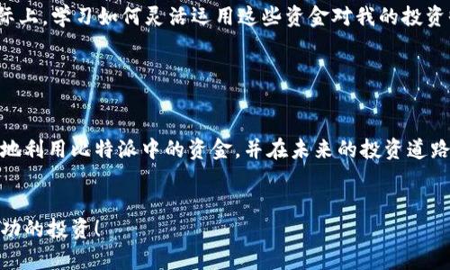 比特派（Bitpie）是一款流行的数字货币钱包应用，它可以帮助用户管理和交易多种类型的数字资产。对于很多初学者来说，了解如何使用比特派钱包中的资金是非常重要的。以下是关于如何有效利用比特派钱包中资金的详细指南。

1. 注册和创建钱包

首先，您需要下载比特派应用并注册一个账户。在安装完成后，您将需要创建一个新钱包。请务必保管好助记词和私钥，因为这些是您访问和管理钱包中资金的唯一凭证。在创建钱包时，您可能会被要求设置密码，以增强钱包的安全性。


2. 充值资金

在比特派中，您可以通过多种方式充值资金。您可以选择从其他钱包转账、通过交易所买入数字货币后转入比特派钱包，或使用法定货币购买数字货币。具体操作流程通常会在比特派的“资产”页中指引您完成。


3. 查看钱包余额

登录比特派后，您可以在主界面查看钱包中的余额。比特派支持多种数字货币，包括比特币（BTC）、以太坊（ETH）、波卡（DOT）等。通过点击相应货币，您还可以查看交易历史、接收地址等信息。


4. 转账和交易

使用比特派钱包，您可以方便地进行转账和交易。在“转账”选项中，输入接收方的地址和转账金额，确认无误后点击发送。在进行交易时，请注意网络手续费的设置，它会在您的余额中扣除。务必确认接收地址的正确性以避免资产损失。


5. 参与去中心化金融（DeFi）项目

比特派不仅仅是一个存储钱包，您还可以通过它参与各种DeFi项目。例如，您可以使用钱包中的数字资产进行流动性挖矿或在去中心化交易所（DEX）上进行交易。这样不仅可以让您的资金增值，还能为您带来额外的收益。


6. 资产管理

在比特派中，您可以方便地管理多种资产。您可以随时查看各类资产的市场行情，理解市场动态。此外，比特派还为用户提供了提醒功能，帮助您及时掌握价格变动。


7. 安全性保障

安全性是数字货币管理中最重要的一环。比特派钱包采取多种安全措施，包括双重身份验证、冷储存等，来保护用户的资产安全。建议用户定期备份助记词，并使用强密码保护账户。


8. 常见问题与解答

在使用比特派的过程中，您可能会遇到一些常见问题。例如，如果您忘记了密码，您可以通过助记词恢复钱包。对于网络问题，您可以检查网络连接或尝试重启应用。对于交易失败，通常是由于手续费不足或网络拥堵造成的。


个性化观点与经验分享

我记得在我刚开始接触数字货币时，对如何利用钱包中的资金感到十分困惑。那时我像许多新手一样，以为只要将钱存进钱包就好了，实际上，学习如何灵活运用这些资金对我的投资收益影响甚大。通过不断的尝试和实践，我不仅学会了如何进行基本转账，还逐渐参与到DeFi项目中，获得了比我最初预想的更高的收益。


结束语

比特派钱包是一个多功能的数字资产管理工具，掌握其使用方法可以帮助您更好地参与数字货币市场。希望以上信息能够帮助您更有效地利用比特派中的资金，并在未来的投资道路上取得更多成功。


这是一个对比特派钱包使用方法的详细介绍，您可以根据自己的需求选择相应的操作，希望您在数字货币的世界中获得愉快的体验和成功的投资！