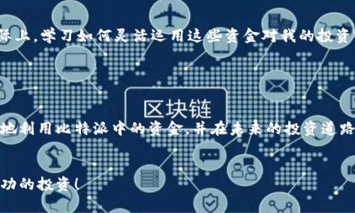 比特派（Bitpie）是一款流行的数字货币钱包应用，它可以帮助用户管理和交易多种类型的数字资产。对于很多初学者来说，了解如何使用比特派钱包中的资金是非常重要的。以下是关于如何有效利用比特派钱包中资金的详细指南。

1. 注册和创建钱包

首先，您需要下载比特派应用并注册一个账户。在安装完成后，您将需要创建一个新钱包。请务必保管好助记词和私钥，因为这些是您访问和管理钱包中资金的唯一凭证。在创建钱包时，您可能会被要求设置密码，以增强钱包的安全性。


2. 充值资金

在比特派中，您可以通过多种方式充值资金。您可以选择从其他钱包转账、通过交易所买入数字货币后转入比特派钱包，或使用法定货币购买数字货币。具体操作流程通常会在比特派的“资产”页中指引您完成。


3. 查看钱包余额

登录比特派后，您可以在主界面查看钱包中的余额。比特派支持多种数字货币，包括比特币（BTC）、以太坊（ETH）、波卡（DOT）等。通过点击相应货币，您还可以查看交易历史、接收地址等信息。


4. 转账和交易

使用比特派钱包，您可以方便地进行转账和交易。在“转账”选项中，输入接收方的地址和转账金额，确认无误后点击发送。在进行交易时，请注意网络手续费的设置，它会在您的余额中扣除。务必确认接收地址的正确性以避免资产损失。


5. 参与去中心化金融（DeFi）项目

比特派不仅仅是一个存储钱包，您还可以通过它参与各种DeFi项目。例如，您可以使用钱包中的数字资产进行流动性挖矿或在去中心化交易所（DEX）上进行交易。这样不仅可以让您的资金增值，还能为您带来额外的收益。


6. 资产管理

在比特派中，您可以方便地管理多种资产。您可以随时查看各类资产的市场行情，理解市场动态。此外，比特派还为用户提供了提醒功能，帮助您及时掌握价格变动。


7. 安全性保障

安全性是数字货币管理中最重要的一环。比特派钱包采取多种安全措施，包括双重身份验证、冷储存等，来保护用户的资产安全。建议用户定期备份助记词，并使用强密码保护账户。


8. 常见问题与解答

在使用比特派的过程中，您可能会遇到一些常见问题。例如，如果您忘记了密码，您可以通过助记词恢复钱包。对于网络问题，您可以检查网络连接或尝试重启应用。对于交易失败，通常是由于手续费不足或网络拥堵造成的。


个性化观点与经验分享

我记得在我刚开始接触数字货币时，对如何利用钱包中的资金感到十分困惑。那时我像许多新手一样，以为只要将钱存进钱包就好了，实际上，学习如何灵活运用这些资金对我的投资收益影响甚大。通过不断的尝试和实践，我不仅学会了如何进行基本转账，还逐渐参与到DeFi项目中，获得了比我最初预想的更高的收益。


结束语

比特派钱包是一个多功能的数字资产管理工具，掌握其使用方法可以帮助您更好地参与数字货币市场。希望以上信息能够帮助您更有效地利用比特派中的资金，并在未来的投资道路上取得更多成功。


这是一个对比特派钱包使用方法的详细介绍，您可以根据自己的需求选择相应的操作，希望您在数字货币的世界中获得愉快的体验和成功的投资！