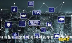 区块链钱包市场定位分析：开拓数字资产管理的