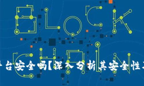 ubit交易平台安全吗？深入分析其安全性及用户体验