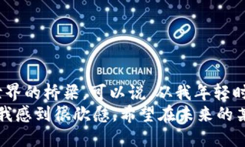   小狐狸钱包5.9.1版本：全面提升你的数字资产管理体验 / 

 guanjianci 小狐狸钱包, 数字资产, 版本更新 /guanjianci 

引言：数字资产管理的新前沿
在这个数字化迅猛发展的时代，越来越多的人开始接触和使用数字资产。而作为一款备受关注的数字钱包，小狐狸钱包（也称MetaMask）无疑是其中的佼佼者。近期，小狐狸钱包发布了最新的5.9.1版本，使得用户在管理数字资产的过程中有了更卓越的体验。在这一版本中，不仅修复了一些小bug，同时还加入了许多便捷的功能，帮助用户更好地管理他们的数字资产。

新功能介绍：这次更新给我们带来了什么？
新版本的推出，总是伴随着用户的期待与兴奋。在小狐狸钱包5.9.1版本中，开发团队对用户体验进行了深刻的研究，推出了一些实用的新功能。例如：

ul
    li更直观的用户界面：这次更新对界面进行了重新设计，让用户在操作时更加顺畅，信息展示一目了然。/li
    li资产管理的多样化：用户现在可以更加方便地对多种数字资产进行分类管理，更加适合那些拥有多样化资产的用户。/li
    li安全性提升：在加密和安全性的设计上，这次更新加入了更多防护措施，确保用户的资产安全无忧。/li
/ul

使用小狐狸钱包的个人经历
说到我的数字资产管理经历，其实我最初接触加密货币时并不顺利。我还记得在刚开始时总是担心资产的安全问题，生怕一不小心就会造成损失。于是，我决定尝试小狐狸钱包，当时的版本还没有现在这么多实用的功能，但我依然被它简洁的界面和安全性所吸引。
在我使用小狐狸钱包的过程中，逐渐熟悉了各种功能，学会了如何安全地交易和管理我的数字资产。然而，回想起当初的犹豫与不安，真的觉得现在的我像是一个全新的自己。在每一次更新迭代之后，钱包的使用体验不断提升，帮助我更好地理解和运用数字资产。特别是5.9.1版本的推出，真的让我感受到技术的进步是如山涌般的，带给我满满的期待感。

为何选择小狐狸钱包？
除了最新的5.9.1版本带来的新功能和，以我个人的经历来看，小狐狸钱包在数字资产管理上还是有很多独特之处的：

ul
    li用户社区活跃：小狐狸钱包的用户社区非常活跃，用户可以在这里分享经验、提出问题，甚至寻求帮助。这种社区氛围让人倍感温暖。/li
    li兼容性强：不论是以太坊还是其他数字资产，小狐狸钱包都能高效兼容，为用户提供更多选择。/li
    li教育资源丰富：钱包界面内嵌有丰富的教育资源，让新手用户能更快熟悉区块链和数字资产的世界。/li
/ul

我的小狐狸钱包使用小窍门
在使用小狐狸钱包的过程中，我也摸索出了一些小窍门，帮助我更加高效地管理我的数字资产。
ul
    listrong定期备份： /strong在每次更新后，我都会及时备份我的钱包，以确保在意外情况下资产的安全。/li
    listrong合理分类： /strong针对不同类型的资产进行良好分类，能让我在查看和管理资产时更加清晰。/li
    listrong保持学习： /strong随着市场变化，我会时常通过社区和教育资源来提升自己的数字资产知识，以保持敏感度。/li
/ul

结束语：期待下次更新
总结来说，小狐狸钱包5.9.1版本的更新，以及我个人的使用经历，都让我对未来的数字资产管理充满希望。这款钱包不只是一个储存数字资产的工具，更是我探索加密世界的桥梁。可以说，从我年轻时对数字货币的好奇，到如今对资产的成熟管理，皆与小狐狸钱包的发展息息相关。
接下来的日子里，我期待着这款钱包能继续保持更新，继续为我们带来全新的体验。无论是资产管理的便利性还是用户安全的保障，小狐狸钱包都在努力做得更好，这让我感到很欣慰。希望在未来的某一天，可以在数字资产的海洋中遨游得更加自如，成为一个更为成熟的数字资产投资者。