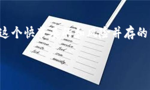 如何安全、简单地注销OK交易所账户？

OK交易所, 账户注销, 加密货币/guanjianci

在如今这个数字货币高速发展的时代，许多人都积极参与到加密货币的交易中。然而，有时候由于个人的原因或市场的变化，用户可能需要注销他们的交易账户。OK交易所作为一个知名的数字货币交易平台，亦是不少用户的选择。然而，在注销账户时，用户们往往会遇到一些问题和疑问。在这篇文章中，我将为大家详细介绍如何安全且简单地注销OK交易所账户，并分享一些个人经验和思考。

注销账户前的准备工作
在开始注销账户之前，你需要确认一些信息，这样可以让整个过程更加顺利。首先，确保你的账户没有未完成的交易。未完成的交易可能会导致你无法成功注销账户。在我的经验中，我在某个交易所注销时，正好有个未完成的转账，结果使我不得不反复联系客服，这极为麻烦。

其次，检查你的账户余额。若账户中还有数字资产，建议先将其提取到其他钱包或交易所。对于我来说，保持账户干净是很重要的，而不是留下些许资产左右为难。毕竟，对于加密货币来说，转账也是要花费时间的。

如何进行账户注销
接下来，我们正式进入账户注销的正式步骤。在OK交易所，你需要按照以下方法进行操作：

ol
    listrong登录你的账户：/strong访问OK交易所的官方网站，输入你的账号和密码登录到账户。这是非常基础的一步，但确保你的密码是安全的也是相当重要的。在这里，我建议大家启用双重身份验证，这样可以增加账户的安全性。/li
    
    listrong找到注销申请：/strong在账户设置或安全设置的选项中，寻找“注销账户”或“关闭账户”的链接。在我的使用经历中，这常常位于帮助中心或常见问题解答部分。/li
    
    listrong验证身份：/strong注销账户通常需要进行身份验证，以确保是账户持有人本人操作。你可能需要输入发送到你注册邮箱或手机的验证码。这一步在我注销某个交易所账户时帮我省去了许多不必要的麻烦，因为我记得我邮件中的验证码保管得很好。/li
    
    listrong提交注销申请：/strong按照系统的指引，提交你的账户注销申请。在提交后，请耐心等待OK交易所的审核。在我个人的经验中，这一过程通常不会太久，但也有可能因为某些特殊情况需要几天的时间。/li
/ol

注销后的注意事项
账户注销后，你会收到确认邮件，确认你的账户已成功注销。不过，注销并不意味着你所有的数据都被删除。有些交易所会保留你的交易记录以符合当地法律法规的要求。因此，如果你曾经在该平台进行过大额交易，或者你的数据被用于税务申报，你仍然需要了解这些信息。

我小时候听过一个故事，讲述一个人因为忘记注销他的社交媒体账户，而造成了一些不必要的麻烦。这也让我在处理数字资产时，总是会小心翼翼。即便在注销后，我总有一种“未了结”的感觉，以至于后续的一段时间我都在留意是否会收到相关的通知。

个人反思与建议
通过注销账户的整个过程，我不禁反思起自己在加密货币世界中的旅程。数字货币的起伏不定让我感受到一种真实与虚幻交错的矛盾感。交易所的如梦似幻，仿佛让我在一瞬间拥有了财富，转眼又失去了。但与此同时，这也让我对资金的管理、风险控制有了更深入的了解。

如果你也计划退出交易所或更换平台，建议保持高度警惕，仔细阅读相关的条款与条件。加密货币市场瞬息万变，不要因为一时的冲动导致后悔。在我的经历中，有时候我想退出，但经过一番思考，反而帮助我做出更明智的决策。

总结
注销OK交易所的账户并不像我们想象的那样复杂，只要遵循适当的步骤，确保账户安全，满足资格要求，便能够顺利完成。希望我的分享能够对正在考虑注销账户的你们有所帮助。在这个快节奏的和风险并存的市场中，保持理智和冷静是至关重要的。记住，即便是数字资产的进出，也要谨慎对待，每一个步骤都是对自身财务安全的保障。

最后，我也希望大家在交易和管理自己的资产时能够更加理性，谨慎对待每一次投资决定。只有这样，我们才能在这个快速发展的加密货币领域中走得更远、走得更稳。