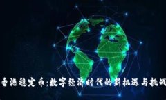 香港稳定币：数字经济时