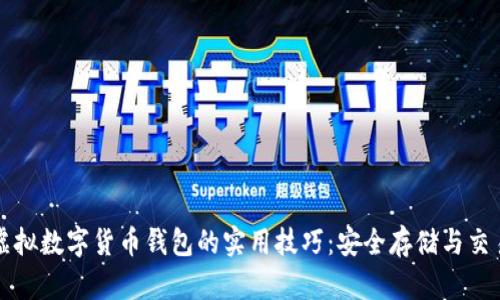 掌握虚拟数字货币钱包的实用技巧：安全存储与交易无忧