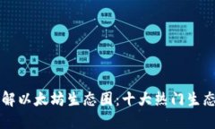 深入了解以太坊生态圈：