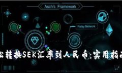 如何轻松转换SEK汇率到人