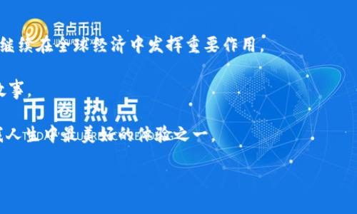   以太坊最新行情：揭开数字货币的价值之谜 / 

 guanjianci 以太坊, 数字货币, 加密资产 /guanjianci 

引言：数字货币的崛起

在我还是个小孩子的时候，看到父母因为买卖股票而激动不已，那时候我并不明白这些数字背后究竟意味着什么。随着时间的推移，以及科技的进步，我逐渐了解了数字货币，特别是以太坊。这种新型的加密资产不仅改变了我们的支付方式，也塑造了我们的金融观念。今天，我们将深入探讨以太坊的最新行情，了解它在市场中的位置以及对未来的影响。

以太坊的基础知识

以太坊是一个开放的平台，让开发者可以建立和发布智能合约与去中心化应用（dApps）。相比于比特币的主要转账功能，以太坊提供了更为复杂的机制，使得用户可以不仅仅进行转账，还能够尝试各种新形式的交易。比如说，我小时候玩过的那些模拟经营类游戏，如今的以太坊就像这个游戏中的虚拟世界，开发者可以在上面创建各种“商业模式”。

市场行情概况

截至最新行情，以太坊的价格波动较为频繁。由于市场情绪、政策变化以及技术进步等多种因素的影响，价格有时一飞冲天，有时又骤然下跌。今天，我们重点关注以下几个方面以便了解以太坊的当前状态：

ul
    li价格走势/li
    li市场需求与交易量/li
    li心理趋势与投资者信心/li
/ul

价格走势分析

近期以太坊的价格走势图显示出其波动性很大。就像童年时看过的过山车，虽然一开始可能速度缓慢，但上坡后的陡峭和急速下滑令我无比紧张。某个时间段，以太坊的价格突破了以往的高点，冲击了千元大关。这种疯涨不仅仅是因为市场的乐观预期，还有一些重大技术更新的推动。

每当价格出现大幅波动时，往往伴随着大量的新投资者入场，这在我眼中就像是一次盛大的派对，大家都想获得更多的收益。然而，理性地看待这一现象的投资者会发现，常常在“躁动”的市场中，危机也在潜伏着。

市场需求与交易量

以太坊的市场需求可以从其交易量中看出。最近的数据显示，交易量显著增加，特别是NFT（非同质化代币）和DeFi（去中心化金融）项目的繁荣使得更多的人关注以太坊。就像小时候我在玩具店看到各种各样的玩具一样，让我目不暇接，这也是如今投资者在选择项目时所面临的选择难题。

我记得我第一次接触到NFT的时候，感觉就像发现了一个全新的世界。以太坊作为该领域的领导者之一，自然成为了众多艺术家和投资者的首选。这也是推动以太坊需求量增长的主要因素之一。

心理趋势与投资者信心

在投资市场中，心理因素是非常重要的，尤其是对于以太坊这样的高波动资产。一些投资者因听闻他人暴利而盲目跟风，或由于市场恐慌而选择割肉抛售。我的一位朋友曾因这种恐慌，几乎抛掉了所有的数字资产，随后又后悔不已。我想，这种情绪波动反映的不仅仅是个人的经济状况，更是社会信心的写照。

随着越来越多的机构进入市场，投资者的信心也在逐渐增强。这种变化就像我曾经在课堂上听老师讲述的宇宙，越了解，越令人感到敬畏和兴奋。

技术创新与未来展望

以太坊的未来离不开技术创新。以太坊2.0的推出让人们对其前景充满了期待。这次更新不仅提高了网络的安全性，还增强了处理速度。就像车轮上的润滑剂，让整辆车行驶得更加顺畅，为以太坊的长期发展奠定了基础。

作为一个正在快速发展的技术领域，去中心化金融的兴起引发了众多投资者和开发者的关注。未来，以太坊在这一领域的表现将直接影响其市场价值。我的直觉告诉我，这将是一个充满挑战与机遇的时代。

风险与机遇并存

当然，投资以太坊也并非没有风险。市场的不确定性、政策的变动、技术的缺陷都可能导致意想不到的后果。不过，我仍然相信，适度的风险反而能带来更大的回报。这让我回想起小时候骑自行车的那段经历，虽然不时有摔倒的风险，但骑行的乐趣和自由感是无可替代的。

在这样的市场中，保持冷静、理智，并把握好自己的投资策略是非常重要的。我的经历告诉我，学习和研究是成功的关键，不论是技术分析还是市场趋势的把握，只有不断学习，才能在波动的市场中找到自己的立足点。

结论：正在书写的未来

以太坊作为一种新兴的数字货币，正处于快速变化的市场中。随着技术的进步、市场需求的变化以及全球范围内的人们对金融体系认知的深化，以太坊将继续在全球经济中发挥重要作用。

未来怎样？就像我童年时对未来的憧憬一样，充满了无限可能。通过对以太坊的研究和观察，我相信每个人都能找到市场中的机会，书写属于自己的投资故事。

最后，我希望通过此次分享，帮助大家更好地理解以太坊的最新行情，提升自己的投资能力。正如我喜欢在书店里翻阅新书一样，探索未知的过程同样是我人生中最美好的体验之一。

愿大家在这个充满挑战的金融世界中，发现自己的路并走得更加稳健！