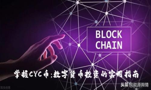 掌握CYC币：数字货币投资的实用指南