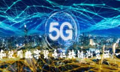 如何下载和使用数字货币