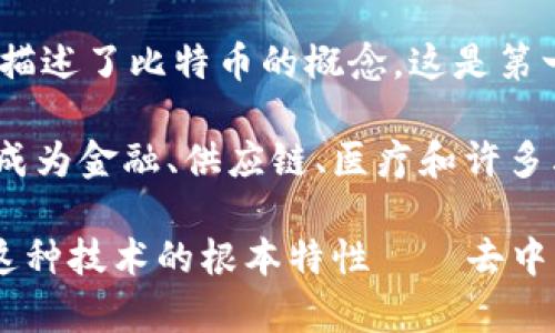 区块链技术最初是由一个化名为中本聪（Satoshi Nakamoto）的人或团队在2008年提出的。中本聪在该年的一篇白皮书中描述了比特币的概念，这是第一个基于区块链技术的数字货币。白皮书详细阐述了一种去中心化的电子现金系统，旨在在没有中介的情况下进行在线支付。

2010年，比特币网络开始工作，标志着区块链技术的实际应用。在接下来的几年中，区块链技术逐渐演变并扩展到其他领域，成为金融、供应链、医疗和许多其他行业的重要技术基础。

虽然中本聪的身份至今仍然是一个谜，但比特币和区块链的出台引发了广泛的兴趣，并催生了无数新的区块链项目和应用。这种技术的根本特性——去中心化、透明性和不可篡改性，使其在信息传递和价值交换方面具有了革命性的潜力。