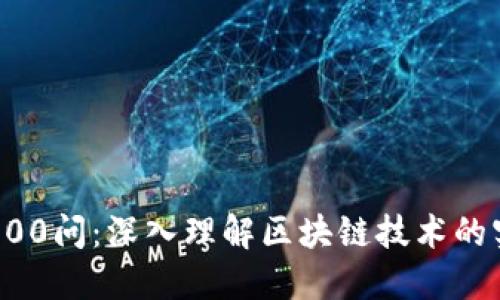 区块链100问：深入理解区块链技术的实用价值