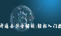 区块链钱包开通条件全解析：轻松入门数字货币