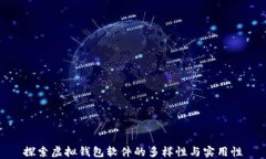 探索虚拟钱包软件的多样性与实用性
