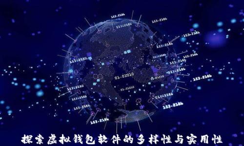 
探索虚拟钱包软件的多样性与实用性