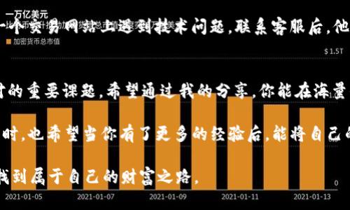 如何选择安全可靠的USDT交易网站：你不可不知的攻略

USDT, 交易网站, 数字货币/guanjianci

引言：数字货币的崛起与USDT的流行
随着区块链技术的迅猛发展，数字货币已经从一个虚幻的概念演变为我们生活中的一部分。而USDT（Tether）作为一种稳定币，以其与美元1:1的锚定关系，成为了交易者们频繁使用的工具。在这股数字货币的浪潮中，选择一个安全、可靠的USDT交易网站显得愈发重要。今天，我将和大家分享我在这一领域的一些观察和经验，帮助你安全高效地进行交易。

USDT的优势：为何它会成为优选
首先，让我们聊聊为什么USDT如此受欢迎。USDT的最大特点就是其稳定性，其价值始终与美元挂钩，极大降低了市场波动带来的风险。我小时候对货币的理解只是纸币和硬币的简单划分，而如今，USDT让我体会到了数字货币的便利性。不论是进行日常交易还是作为投资保值，USDT都展现出了非凡的实用价值。

选择USDT交易网站的关键因素
在众多交易网站中，如何选择一个安全可靠的USDT交易平台是每个投资者必须面对的问题。以下是我总结的一些关键因素：

ul
li安全性：网站是否有良好的安全记录？是否采用高标准的加密技术来保护用户资产？/li
li手续费：平台的交易费用是否合理，隐藏收费是否透明？/li
li用户体验：界面是否友好，是否支持多种语言，服务是否及时有效？/li
li交易量：平台的交易量是否稳定，能否保证流动性？/li
li客服服务：客服响应是否迅速，问题解决是否到位？/li
/ul

安全性的重要性：如何判断交易网站的安全性
安全性是交易网站的重中之重。在我的个人经历中，我曾经在一个小型交易平台上进行交易，却因其安全措施不到位而几乎损失了全部资金。这次教训让我意识到了安全的重要性。为了判断一个网站的安全性，我们可以关注以下几点：

ul
li查看平台的注册信息和运营许可证，确保其合法性。/li
li了解平台的安全历史和用户反馈，网络上的口碑是最宝贵的参考。/li
li确认该平台是否采用冷钱包存储用户资产，以防黑客攻击。/li
/ul

手续费的透明性：不可忽视的成本
在交易市场上，每一笔手续费都可能对你的投资收益产生影响。我们应该仔细了解交易网站的费用结构，有些平台在表面上显示手续费很低，但实际上可能存在其他隐性费用。在选择交易平台时，理解清楚所有费用能让我们避免不必要的开支。记得我初次入场时，就是因为没有仔细阅读用户协议，结果多花了不少钱。

用户体验的重要性：从界面到功能
一个好的交易平台不仅要安全，还要具备良好的用户体验。在我的交易生涯中，我遇到过一些界面复杂、功能混乱的平台，导致我在紧急情况下无法迅速做出决策。一个直观、易用的界面，能够帮助你更快速地完成交易，特别是在市场波动较大的时候。

流动性与交易量：保证交易的流畅性
流动性是指在市场中迅速买入或卖出的能力。选择一个交易量较大的平台，能够在很大程度上保证你在所需时间内顺利成交。记得有一次，我在一个小平台交易，由于流动性差，导致我无法及时卖出，错过了一个良好的机会。因此，在选择网站时，观察其日交易量以及市场参与者的活跃度显得尤为重要。

优质客服的必要性：不再孤军作战
在交易过程中，难免会遇到各种问题。一个优秀的交易平台必须具备高效的客服团队，能够在用户遇到困惑时及时给予帮助。最让我感动的一次经历是在一个交易网站上遇到技术问题，联系客服后，他们迅速响应，最终帮我找回了被锁定的账户。有时候，客服的耐心和专业程度，能够直接影响到你对这个平台的信任与使用。

总结：选择正确的USDT交易网站
在数字货币的世界里，USDT作为一种高效的交易工具，为我们提供了很多便利。然而，选择一个安全、可靠的USDT交易网站则是我们每一个投资者必须面对的重要课题。希望通过我的分享，你能在海量信息中找到正确的方向，安全顺利地进入这片充满机遇的新天地。

随着数字货币的发展，USDT势必会在未来的交易中扮演越来越重要的角色。希望我们都能在这条路上越走越远，赚取理想的收益，提升自己的理财水平。同时，也希望当你有了更多的经验后，能将自己的见解传递给更多的人，共同见证数字货币未来的发展，我相信，那将是一个充满可能性的时代！ 

最后，请大家在进行投资时务必保持理性，不要轻信言辞，也不要盲目跟从，合理配置资产，保护好自身利益。祝愿大家都能在数字货币的海洋中乘风破浪，找到属于自己的财富之路。