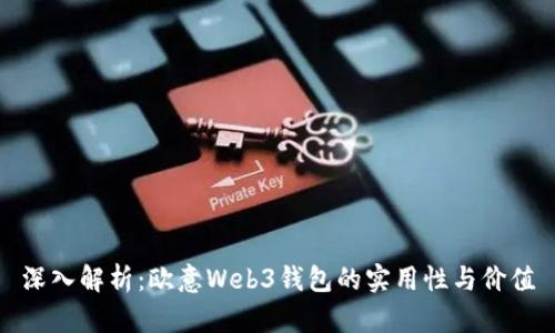 深入解析：欧意Web3钱包的实用性与价值