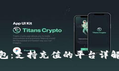 揭秘808钱包：支持充值的平台详解与实用指南