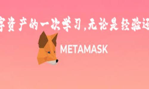 在进行数字货币交易，尤其是像USDT这样的稳定币时，延迟到账的情况时有发生。很多人或许会在这时感到焦虑或不安，因为数字货币的真实价值能够瞬息万变。那么，USDT转出后一天还没到账，这究竟是怎样的一个情况呢？下面我们将一一分析。

一、理解区块链交易的过程

在了解USDT转账的延迟之前，我们需要先知道区块链技术的基本工作原理。每一笔交易都需要经过验证，而这种验证是通过网络中的节点来完成的。当你发起一笔转账时，交易信息会被打包在区块中，并与其他交易信息一起广播到网络上。只有当区块被矿工确认并添加到区块链中，你的交易才算完成。

这一过程虽然在理论上是高效的，但实际操作中，网络拥堵、矿工手续费高低、交易的优先级等因素都可能导致交易确认的时间延长。以USDT为例，虽然它是基于Ethereum、Tron等网络发行的，但不同网络的交易确认速度不同。

二、影响USDT到账速度的因素

我们来看看几个可能影响USDT到账的原因：

ul
  listrong网络拥堵：/strong在交易高峰期，区块链网络可能会出现拥堵，从而导致交易验证时间延长。/li
  listrong手续费设置：/strong如果设置的交易手续费过低，矿工可能会优先处理手续费较高的交易，导致你的交易被延迟。/li
  listrong交易确认次数：/strong一些交易所或钱包要求一定数量的确认才能到账，这会增加等待时间。/li
  listrong区块链技术问题：/strong偶尔也会出现技术故障或系统维护的情况，导致交易延迟。/li
/ul

三、如何查询USDT交易状态

假如USDT转出后已经一天还没到账，不妨先检查交易的状态。这可以通过在区块链浏览器上查询来实现。记录下转账时生成的交易哈希（TXID），然后在对应区块链浏览器里输入它，就能查看此笔交易的当前状态。

如果交易在区块链上确认了但仍未到账，那么问题就很可能出在交易所或钱包服务提供商那边。此时，你可以联系他们的客服，提供相关信息以便他们进行查询。

四、我的亲身经历

记得有一次，我也在数字货币交易中经历了类似的状况。当时我在某个交易所将USDT提现到我的钱包里，却发现经过一天仍未入账。起初我非常焦虑，想起自己孩子时对于等待的恐惧。就像小时候期待圣诞树下的礼物，时间在一秒一秒地流逝，我心中充满不安。

为了找回一点理智，我决定冷静下来，先查验交易状态。通过区块链浏览器，我看到交易已被确认。紧接着，我联系了该交易所的客服。他们详细询问后帮我查找记录，最终确认是由于钱包服务的内部处理延迟。经过几小时的等待，USDT终于转入我的钱包。

五、预防措施

为了避免再次遇到类似的情况，可以在未来的交易中采取一些预防措施：

ul
  listrong设置合理的手续费：/strong在交易时合理设置矿工费用，确保自己能够在网络拥堵时优先被处理。/li
  listrong选择成熟稳定的交易所：/strong交易所的技术稳定性对交易速度也有很大影响，选择一些用户口碑好、技术实力强的交易所可以减少不必要的麻烦。/li
  listrong时刻跟踪交易状态：/strong随时查看区块链上的交易状态，保持耐心。观察不同时间段的网络拥堵情况，为你的交易选择更合适的时间。/li
/ul

六、总结及反思

USDT转出后一天还没到账，虽然让人感到不安，但理解区块链的运作方式和能够及时查询交易状态，会让我们更加从容。每一次交易都是对数字资产的一次学习，无论是经验还是金钱。通过这些经历，我学会了在不确定的环境中保持冷静，以更加理智的态度应对风险，同时也期待未来的数字货币市场能够越来越稳定。

希望所有在数字货币海洋中航行的人们，都能稳健前行，安全成交。