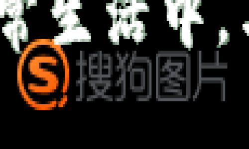 轻松掌握EUR汇率转换人民币的实用技巧
EUR汇率, 人民币, 汇率转换/guanjianci

引言
在全球化日益加深的今天，掌握国际货币的汇率转换显得尤为重要。无论你是留学、旅游，还是在国际间进行贸易，EUR（欧元）与人民币的汇率转换经常会出现在我们的日常生活中。作为一个曾在欧洲留学的学生，我深知这一点。在我的留学之旅中，合理的汇率转换不仅帮我省下了不少钱，也给我带来了更加丰富的体验。

理解汇率和其影响因素
首先，我们需要理解汇率的概念。汇率是两个国家或地区货币之间的比率，决定了你用一种货币兑换另一种货币时的价值。在不同的时间段，汇率会根据多种因素发生波动，例如经济指标、政治稳定性、市场需求等。有时候，我在银行查询EUR对人民币的汇率时，会发现其变化就像坐过山车一样，时而高涨，时而降低。这种信息往往让我想到经济的复杂性，也让我开始关注相关的经济新闻和分析。

实时汇率的获取
获取实时汇率信息非常简单，你只需打开手机上的汇率转换应用或者访问相关网站，如XE、OANDA等。这些平台可以为你提供最新的汇率信息。而在我的留学期间，我也常常依赖这些工具，确保每一次兑换都能获得最佳的汇率。记得有一次，我在法国的咖啡馆中，看着菜单上的价格，心里默默计算着自己要用多少人民币来支付，心里的成就感那时是无与伦比的。

实际案例分析
让我们通过一个实际的例子来分析汇率转换的过程。如果今天EUR对人民币的汇率是7.5，那么你想将100欧元转换成人民币，你只需将100乘以7.5，最终会得到750人民币。在实际兑换过程中，银行或货币兑换商可能会收取一定的手续费，因此在计算总费用时一定要特别注意。我还记得当我在某个小商店兑换时，因没有考虑手续费而损失了一部分钱，从此以后我变得更加细心了。

手动计算与自动工具
虽然使用汇率转换应用非常方便，但有时候手动计算可以加深我们的理解。如果你在社交场合中与他人讨论汇率问题，能够快速做出计算的反馈，会让你显得更具知识性。这里分享一个简单的手动计算方法：你可以将1欧元的汇率表示为人民币的单位，在此基础上进行简单的乘法运算。例如，如果1欧元=7.5人民币，转换100欧元则可乘以7.5。那么我常常在走出家门前都会尝试简单的计算这个过程，增强自己的数学能力，乐在其中。

总结与展望
掌握EUR汇率转换人民币的实用技巧并非难事，只需一点耐心与细心即可。亲历其境让我深刻认识到汇率的变化不只是数字的游戏，它背后体现的是国际经济的脉动。未来，随着科技的进步，汇率转换的工具和方法将会更加丰富，希望每一个人都能在这个日益互联的世界中游刃有余。

个人经验与建议
作为一个普通人，掌握上述技巧不单单是为了出行、消费的方便，更是提升自我的一种方式。在不断的实践中，我发现，在这个过程中我不仅增强了对汇率的敏感度，也对国际经济有了更深层的理解。未来如果有机会，我还希望能在更多的国家学习和探索汇率背后更深的故事。

结语
汇率的变化和经济的起伏，犹如生活的波涛汹涌。只有掌握其中的技巧，才能在这片海洋中乘风破浪。我要鼓励每一个人，不要因为钱的变化而感到焦虑，而是把它视为一种学习的机会，无论是在旅途上，还是在日常生活中，与此同时，我们也要保持对经济的敏感和好奇心。希望你能将这些知识带入自己的生活中，让每一次汇率转换都能变得轻松自如。