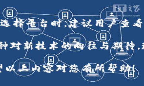 区块链交易平台在近年来逐渐受到越来越多投资者和用户的关注。虽然区块链技术本身在推动金融科技和数字资产创新方面有着巨大的潜力，但也伴随着市场的波动与风险。因此，选择一个安全、合规且正规的交易平台显得尤为重要。以下是一些国内较为正规的区块链交易平台的介绍。

1. 火币网（Huobi）
火币网于2013年成立，是最早的一批区块链交易平台之一，也是全球领先的数字资产金融服务平台之一。火币网提供多种数字资产交易服务，支持多种主流币种，交易量在全国乃至全球都名列前茅。火币的合规性一直保持较高水平，践行“合规经营”的理念，致力于创造更加透明、安全的交易环境。

2. OKEx
OKEx成立于2014年，作为全球知名的数字资产交易平台之一，它提供了丰富的数字资产交易选择，包括现货、期货、永续合约等多种金融产品。OKEx注重技术实力的建设，拥有强大的支持团队，确保用户在交易过程中的安全。此外，OKEx的合规措施也在不断完善，努力建立良好的品牌形象。

3. 币安（Binance）
币安成立于2017年，迅速成为全球最大的数字货币交易平台之一。尽管币安的总部设在海外，但它在中国市场也有大量用户。币安以其丰富多样的交易产品和较低的交易费用吸引了大量投资者，尤其是在进行数字货币兑换时，用户体验非常顺畅。同时，币安在合规方面也开始逐步进行地区性适应。

4. ZB.COM
ZB.COM是中国较早推出的区块链交易平台之一，成立于2013年。该平台突出重视用户体验，提供简单明了的界面，并拥有快速的交易速度。ZB.COM也在合规方面进行了较多努力，积极响应监管政策，为用户提供安全的交易环境。

5. BKEX
BKEX成立于2018年，是一个以用户为中心的数字资产交易平台。BKEX致力于以公平、安全、透明的原则为用户提供交易服务，并已在多个国家和地区开展合规性工作。BKEX的交易产品同样多样，满足不同用户的需求。

总结
随着区块链行业的继续发展，越来越多的正规交易平台涌现出来。选择一个有安全保障和合规经营的交易平台是每位投资者的重要任务。在选择平台时，建议用户查看平台的合规性、用户评价以及安全保障措施等，以降低投资风险。

个人认为，选择一个合适的区块链交易平台，不仅能带来更好的交易体验，还能为用户的资产保驾护航。回想起我小时候刚接触互联网时，那种对新技术的向往与期待，现在再看区块链技术的发展，既感到熟悉又充满新鲜感。希望每一个在这个领域努力追求的朋友，都能在合规的平台上找到自己的投资之路。

在当前区块链技术迅猛发展的时代，了解并选择正规的平台显得尤为重要，它不仅能够保护用户的权益，也能推动整个行业的健康发展。希望以上内容对您有所帮助！