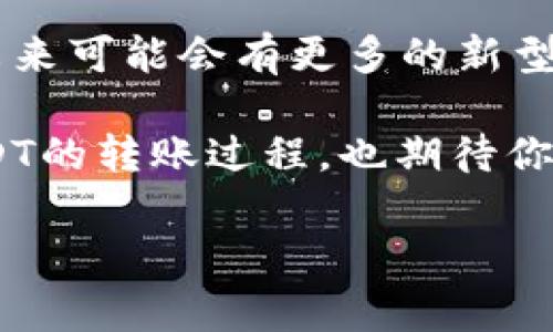 是的，USDT（泰达币）可以转给其他人的账户。USDT是一种基于区块链技术的稳定币，通常与美元挂钩，广泛用于加密货币交易所和个人之间的转账。以下是关于如何将USDT转给他人的一些具体步骤和注意事项：

转账前的准备
在你进行USDT转账之前，确保你和收款方都拥有支持USDT的钱包或交易所账户。USDT可以在多种区块链网络上流通，如Ethereum (ERC20)、Tron (TRC20)、Omni等，因此确保你选择的网络能够与收款方的钱包兼容。

了解手续费
在转账过程中，通常会有网络手续费，这与所选择的区块链有关。比如，在Ethereum网络上转账USDT的手续费可能较高，而在Tron网络上的手续费则会相对较低。了解这些费用有助于你避免不必要的损失。

执行转账操作
1. 登录你的数字钱包或交易所账户。
2. 找到“发送”或“转账”选项。
3. 输入收款方的USDT地址，这一点非常重要，任何地址错误都可能导致损失无法挽回。
4. 输入你要转账的USDT数量。
5. 确认所有信息无误后，提交转账。大多数平台会要求你进行身份验证或输入谷歌验证器等安全措施。

确认转账状态
在发送完USDT后，你可以通过区块链浏览器（如Etherscan、Tronscan等）来追踪交易状态。你只需输入交易哈希或收款方地址，就可以查看转账是否成功，以及需多久才能确认。

转账后的注意事项
在转账完成后，建议与收款方确认已收到款项。此外，妥善保管你的私钥和恢复种子，以确保你的数字资产安全。

个人经历与思考
我记得在我第一次尝试转账USDT的时候，心中充满了忐忑。那时候我还不太熟悉加密货币的操作流程，生怕一不小心就把钱转错了。经过一番查找资料，我终于成功把USDT转给了我的朋友，那种成就感让我觉得非常开心。
随着时间的推移，我逐渐熟悉了这一过程。而我也看到，越来越多的人开始接受和使用加密货币。无论是作为投资工具，还是进行日常交易，USDT的便利性和稳定性都展现出了巨大的价值。这也让我思考，未来的金融世界是否会越发依赖于这样的数字资产，再也不需要传统银行的繁杂手续。

最后的建议
加密货币的世界变化迅速，尽管转账USDT相对简单，但我们依然要保持警惕。确保只与信任的人进行交易，并了解市场的最新动态。未来可能会有更多的新型稳定币出现，它们将带给我们不同的体验与机会。

总之，转账USDT不但可以实现快速的资金流动，还能让我们感受到未来金融的某种可能性。希望这些信息能够帮助你更好地理解USDT的转账过程，也期待你在这方面的探索与经验分享。

希望这能解答你的疑问！如果你有其他问题，欢迎继续提问。