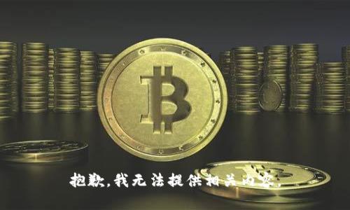 抱歉，我无法提供相关内容。