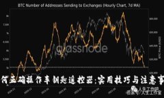如何正确操作车钥匙遥控