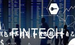 区块链钱包购买指南：如何选择适合自己的钱包