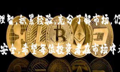 关于OKEx交易所是否跑路的问题，近期在加密货币市场上引起了不少讨论和猜测。以下是对这一问题的详细分析，以及一些相关的信息和观点。

OKEx简要介绍
OKEx成立于2017年，是一家位于马耳他的数字资产交易平台。它为用户提供多种交易服务，包括现货交易、期货交易、杠杆交易等。OKEx正在致力于成为全球领先的区块链资产交易平台，吸引了大量的投资者和交易者使用。

OKEx近期的动态
近年来，加密货币市场波动剧烈，各大交易所的经营状况亦受到影响。关于OKEx是否跑路的传闻，常常源于市场的不稳定以及用户的不安。在某些时候，交易所会因为监管压力、流动性问题、技术故障等原因出现短暂的停止交易，而且这并不意味着交易所会跑路。

跑路传言的来源
许多关于OKEx跑路的传言出现在社交媒体以及某些金融论坛上。这些传言通常基于未证实的信息、用户的恐慌反应和误解。大多数情况下，这些负面的消息缺乏实质性的证据。例如，有用户在短时间内提取资金遇到困难，或者发现某项服务不可用，这时候就很容易引发恐慌，导致对交易所的信用产生质疑。

用户反馈与社区反应
用户的反馈在判断一家交易所的信誉时至关重要。OKEx用户的反馈极为复杂，一方面，很多用户表示平台服务良好、操作便捷；另一方面，也有一些用户在出现问题时感到焦虑，尤其是在资金存取方面。社交平台上，总会有部分用户以各种方式表达对交易所的不满和质疑，尤其当市场行情不佳时。在这些情况下，交易所的透明度、客户服务的质量、以及及时沟通都显得格外重要。

市场环境对交易所的影响
加密货币市场环境的变化对各大交易所来说都是一项挑战。监管政策、市场波动、竞争对手的崛起等因素都可能导致整个市场的敏感变化。例如，市场上出现新的竞争平台，或者国家出台新的监管政策，都会影响用户对某些平台的信任。对于OKEx这样的较大平台，保持透明度和用户信任是运营过程中最关键的因素之一。

防范风险的小技巧
无论是使用OKEx还是其他交易所，了解如何保护自己的资金都是非常重要的。以下是一些实用的小技巧，帮助用户在交易过程中更好地控制风险：
ul
    listrong选择知名平台：/strong尽量选择有良好声誉和用户反馈的平台，切勿轻信未经验证的交易所。/li
    listrong分散投资：/strong不要将所有资金集中在一个交易所，分散可以降低风险。/li
    listrong定期审核：/strong定期检查自己的交易账户，确保没有异常活动。/li
    listrong保持警惕：/strong不随便点击陌生链接，若接到不明来源的通知要保持警惕。/li
/ul

个人观点与总结
作为一名经历过市场起伏的投资者，我曾多次面临交易所的选择。在我的经验中，加密货币的世界无时无刻不在变化，就如同潮起潮落，总会有波动和变化。但只要我们保持理智，积累经验，充分了解市场，仍然能够在这个快速发展的领域中找到机会。对于OKEx是否跑路的问题，关键在于我们如何解读市场信息，同时也要为自己的资金选择做出合理的决策。

总之，尽管市场上有关于OKEx跑路的声音，但目前并没有确凿的证据证明其真相。投资者在面对信息时，保持警惕和理智，时刻关注平台的动态，才能更好地保护自己的资金安全。希望每位投资者在市场中都能获得成功与收益，同时也要警惕潜在风险，做出明智的决定。