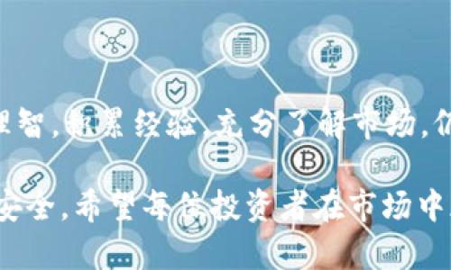 关于OKEx交易所是否跑路的问题，近期在加密货币市场上引起了不少讨论和猜测。以下是对这一问题的详细分析，以及一些相关的信息和观点。

OKEx简要介绍
OKEx成立于2017年，是一家位于马耳他的数字资产交易平台。它为用户提供多种交易服务，包括现货交易、期货交易、杠杆交易等。OKEx正在致力于成为全球领先的区块链资产交易平台，吸引了大量的投资者和交易者使用。

OKEx近期的动态
近年来，加密货币市场波动剧烈，各大交易所的经营状况亦受到影响。关于OKEx是否跑路的传闻，常常源于市场的不稳定以及用户的不安。在某些时候，交易所会因为监管压力、流动性问题、技术故障等原因出现短暂的停止交易，而且这并不意味着交易所会跑路。

跑路传言的来源
许多关于OKEx跑路的传言出现在社交媒体以及某些金融论坛上。这些传言通常基于未证实的信息、用户的恐慌反应和误解。大多数情况下，这些负面的消息缺乏实质性的证据。例如，有用户在短时间内提取资金遇到困难，或者发现某项服务不可用，这时候就很容易引发恐慌，导致对交易所的信用产生质疑。

用户反馈与社区反应
用户的反馈在判断一家交易所的信誉时至关重要。OKEx用户的反馈极为复杂，一方面，很多用户表示平台服务良好、操作便捷；另一方面，也有一些用户在出现问题时感到焦虑，尤其是在资金存取方面。社交平台上，总会有部分用户以各种方式表达对交易所的不满和质疑，尤其当市场行情不佳时。在这些情况下，交易所的透明度、客户服务的质量、以及及时沟通都显得格外重要。

市场环境对交易所的影响
加密货币市场环境的变化对各大交易所来说都是一项挑战。监管政策、市场波动、竞争对手的崛起等因素都可能导致整个市场的敏感变化。例如，市场上出现新的竞争平台，或者国家出台新的监管政策，都会影响用户对某些平台的信任。对于OKEx这样的较大平台，保持透明度和用户信任是运营过程中最关键的因素之一。

防范风险的小技巧
无论是使用OKEx还是其他交易所，了解如何保护自己的资金都是非常重要的。以下是一些实用的小技巧，帮助用户在交易过程中更好地控制风险：
ul
    listrong选择知名平台：/strong尽量选择有良好声誉和用户反馈的平台，切勿轻信未经验证的交易所。/li
    listrong分散投资：/strong不要将所有资金集中在一个交易所，分散可以降低风险。/li
    listrong定期审核：/strong定期检查自己的交易账户，确保没有异常活动。/li
    listrong保持警惕：/strong不随便点击陌生链接，若接到不明来源的通知要保持警惕。/li
/ul

个人观点与总结
作为一名经历过市场起伏的投资者，我曾多次面临交易所的选择。在我的经验中，加密货币的世界无时无刻不在变化，就如同潮起潮落，总会有波动和变化。但只要我们保持理智，积累经验，充分了解市场，仍然能够在这个快速发展的领域中找到机会。对于OKEx是否跑路的问题，关键在于我们如何解读市场信息，同时也要为自己的资金选择做出合理的决策。

总之，尽管市场上有关于OKEx跑路的声音，但目前并没有确凿的证据证明其真相。投资者在面对信息时，保持警惕和理智，时刻关注平台的动态，才能更好地保护自己的资金安全。希望每位投资者在市场中都能获得成功与收益，同时也要警惕潜在风险，做出明智的决定。