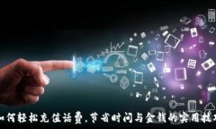   如何轻松充值话费，节省