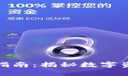 区块链钱包使用指南：揭秘数字资产的安全与便捷