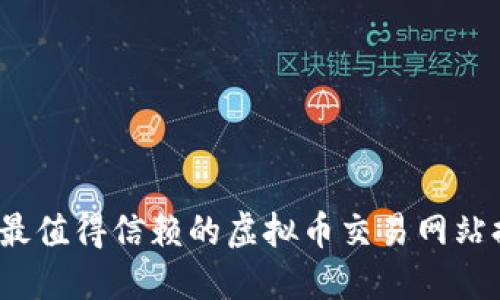 2023年最值得信赖的虚拟币交易网站排行全解