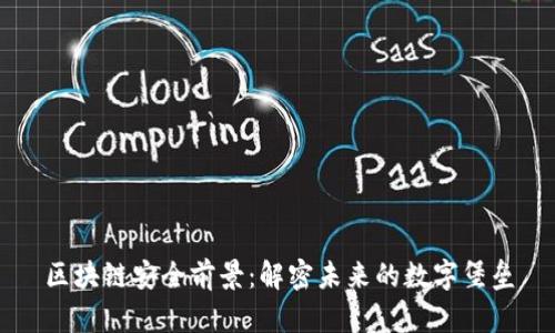 区块链安全前景:解密未来的数字堡垒