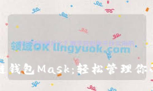 探索区块链钱包Mask：轻松管理你的数字资产