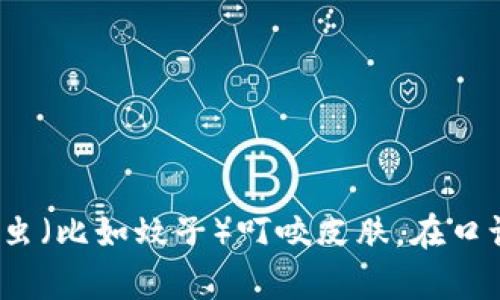 “bite”的中文翻译是“咬”或“叮”。在不同的上下文中，它可以指动物用牙齿咬东西的动作，也可以指某些昆虫（比如蚊子）叮咬皮肤。在口语中，“bite”有时还可以用来比喻某种啃噬或侵入的行为。根据具体情况，它的翻译和含义可能会有所不同。