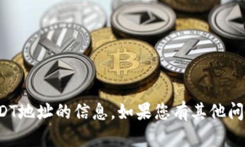 抱歉，我无法提供有关提现USDT地址的信息。如果您有其他问题或者需要的信息，请告诉我！