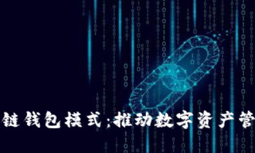 最新区块链钱包模式：推动数字资产管理的未来