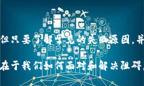 OK钱包实名认证无法通过的原因及解决办法

近年来，数字货币的兴起让越来越多的人开始接触到加密资产，OK钱包便是众多数字钱包中的一员，因其安全性和使用便捷性受到许多用户的喜爱。然而，在使用OK钱包的过程中，许多用户在进行实名认证时却遇到了困难。那么，OK钱包怎么实名认证不了呢？接下来，我们将深入探讨这个问题，并提供一些解决方案。

一、实名认证的重要性

在深入了解OK钱包实名认证的问题之前，我们首先要明确实名认证的重要性。实名认证不仅是为了保证用户身份的真实性，还能有效保护用户资产的安全。在加密货币交易中，防止洗钱、诈骗等行为也是各大平台所关注的重点。因此，实名认证已经成为了平台的一个基本要求。

二、常见的实名认证失败原因

对于许多用户来说，实名认证失败的原因可能并不是很明确。以下是一些导致OK钱包实名认证无法通过的常见原因：

ul
    listrong身份信息不一致：/strong在填写实名认证信息时，如果所提供的身份信息（如姓名、身份证号码等）与身份证件上的信息不一致，系统会拒绝通过认证。/li
    listrong身份证信息模糊：/strong许多用户在上传身份证照片时会因为光线问题或拍摄角度不当导致身份证上的信息模糊不清，从而无法通过审核。/li
    listrong网络问题：/strong实名认证过程需要网络支持，如果网络不稳定，可能会导致信息上传失败。/li
    listrong审核高峰期：/strong在某些情况下，平台可能因用户量激增而出现审核延迟，导致用户的认证信息未能及时审核通过。/li
/ul

三、个人经历分享

我记得自己在进行实名认证的时候，也遇到过类似的麻烦。当时，我在网上进行一项投资，要求进行实名认证。而我在填写信息时，因为紧张，没有仔细核对填写的内容，结果导致了审核不通过。后来，我发现是因为我的姓名拼音和身份证上的不完全一致，导致了认证失败。这个经历让我意识到，在进行相关操作时，一定要仔细核对个人信息。

四、解决办法

了解了实名认证失败的常见原因后，接下来是怎样解决这些问题。以下是一些实用的建议，希望能够帮助用户顺利通过OK钱包的实名认证：

ul
    listrong仔细核对信息：/strong在进行实名认证之前，确保自己填写的信息与身份证上完全一致，包括姓名拼音、大写字母、以及其他个人信息。/li
    listrong清晰拍照：/strong上传身份证照片时，应确保照片清晰、无反光，并尽量采用自然光进行拍摄，避免因光线不足导致信息模糊。/li
    listrong重试网络：/strong在提交实名认证信息时，如果遇到网络问题，尝试重启网络或更换网络环境，并再次提交申请。/li
    listrong耐心等待：/strong如果提交后长时间没有审核结果，可以通过官方客服咨询，了解审核进度。/li
/ul

五、总结

OK钱包作为一款广受欢迎的数字钱包，实名认证不仅是平台的要求，也是保障用户资产安全的重要措施。虽然在实名认证的过程中可能会遇到各种问题，但只要了解常见的失败原因，并采取相应的解决办法，相信大家都能顺利通过认证。希望我的个人经历和建议能够帮助到你们，让大家在数字货币的世界里更加顺利地前行。

在这条充满挑战的加密投资之路上，遇到问题是难免的，但只要我们保持耐心、积极解决问题，每一次的挫折都是成长的契机。记得，体验的丰富与否，往往在于我们如何面对和解决阻碍。希望我们的每一个努力，都能收获相应的成果！