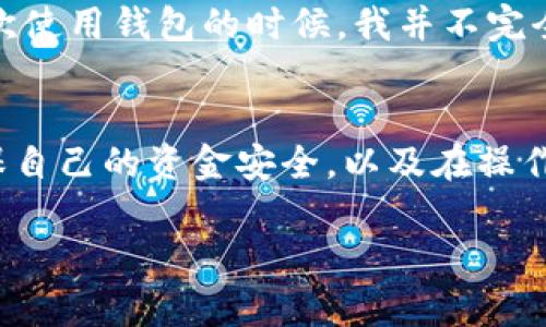 关于CGPay钱包是否违法的问题，可能涉及到多个方面，包括法律法规、各国政府的监管政策、以及具体的操作使用情况等。下面是一些可能对您理解这个问题有所帮助的信息。

1. 什么是CGPay钱包？
CGPay钱包是一种数字货币钱包，用户可以通过它存储、转移和管理加密货币。数字货币钱包的出现，旨在方便用户进行数字资产的交易和管理，提供一个安全的存储方式。

2. 数字货币的法律地位
在许多国家和地区，数字货币的法律地位尚未完全明确。一些国家如美国和日本已经对数字货币进行了监管，出台了一系列法律法规来规范交易和使用。然而，其他国家可能仍处于观望阶段，或者根本没有相关的法律法规。

3. CGPay钱包的合规性
CGPay钱包是否违法，很大程度上取决于其运营方式和相关地区的法律规定。如果CGPay钱包遵循当地的法律法规，例如进行KYC（了解你的客户）认证、反洗钱（AML）措施等，那么它有可能被视为合法的工具。
但如果CGPay钱包的运营没有遵循当地的法规，或者涉及不当的交易活动，比如洗钱、诈骗等，那么就可能会被认定为违法。

4. 用户的使用风险
在使用CGPay或者任何其他数字货币钱包之前，用户需要了解相关的法律风险。对于用户来说，了解自己所在国家的法律法规是非常重要的，确保自己的行为在法律允许的范围之内。
此外，用户在下载和使用数字货币钱包时，应仔细核实其安全性和合法性，避免上当受骗。

5. 我个人的经历
作为一个对数字货币感兴趣的人，我曾经尝试过几种不同的数字钱包。在那个过程中，我意识到每一次新尝试都有可能面临风险。前几次使用钱包的时候，我并不完全了解相关的法律法规，导致我在某些交易上遭遇了一些麻烦。我希望通过自己的亲身经历来提醒大家一定要谨慎选择，确保合法合规。

6. 结论与建议
CGPay钱包是否合法不能一概而论，它需要结合具体情况进行分析。如果您有意使用CGPay钱包，建议您深入了解相关的法律法规，确保自己的资金安全，以及在操作过程中的合规性。同时，建议定期关注各国对数字货币的最新政策，以避免未来可能出现的法律风险。 

以上是对CGPay钱包是否合法的问题的一个简要分析。希望对您有所帮助。如果您有更多问题，欢迎随时询问！